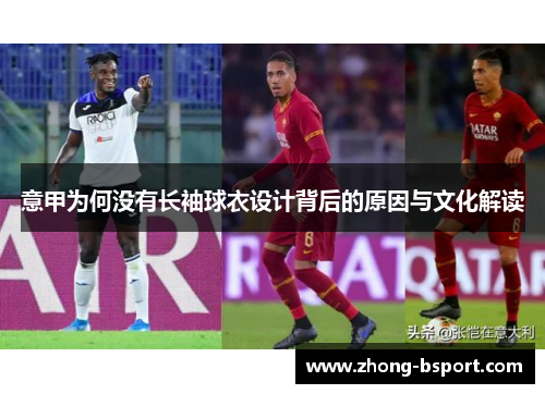 意甲为何没有长袖球衣设计背后的原因与文化解读