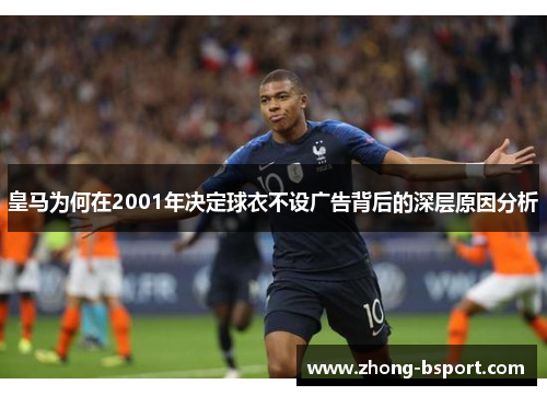 皇马为何在2001年决定球衣不设广告背后的深层原因分析