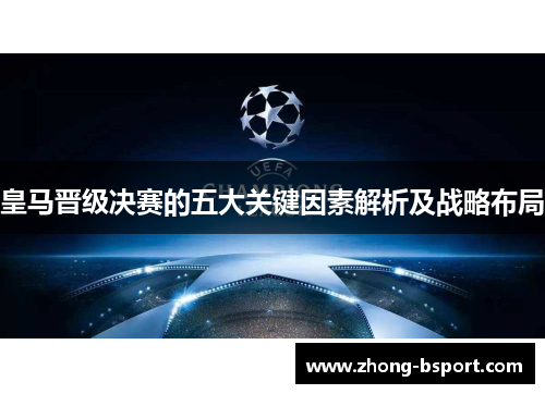 皇马晋级决赛的五大关键因素解析及战略布局