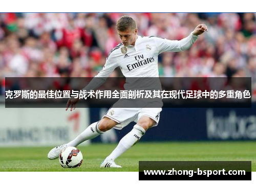克罗斯的最佳位置与战术作用全面剖析及其在现代足球中的多重角色