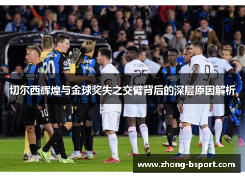 切尔西辉煌与金球奖失之交臂背后的深层原因解析