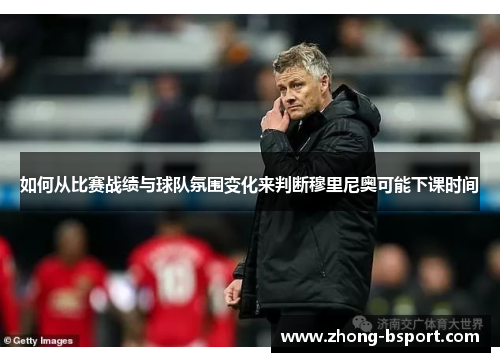 如何从比赛战绩与球队氛围变化来判断穆里尼奥可能下课时间