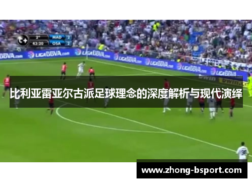 比利亚雷亚尔古派足球理念的深度解析与现代演绎