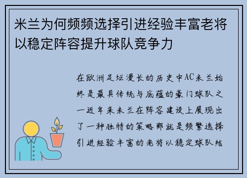 米兰为何频频选择引进经验丰富老将以稳定阵容提升球队竞争力