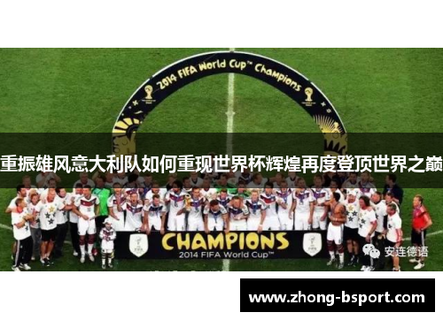 重振雄风意大利队如何重现世界杯辉煌再度登顶世界之巅