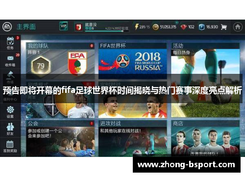 预告即将开幕的fifa足球世界杯时间揭晓与热门赛事深度亮点解析