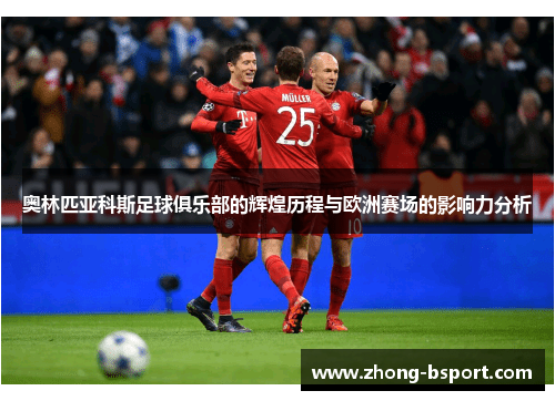 奥林匹亚科斯足球俱乐部的辉煌历程与欧洲赛场的影响力分析