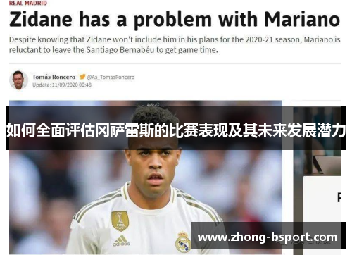 如何全面评估冈萨雷斯的比赛表现及其未来发展潜力