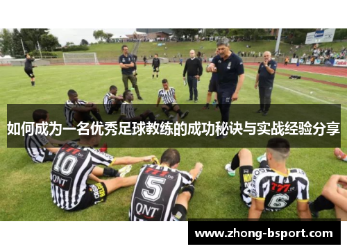 如何成为一名优秀足球教练的成功秘诀与实战经验分享