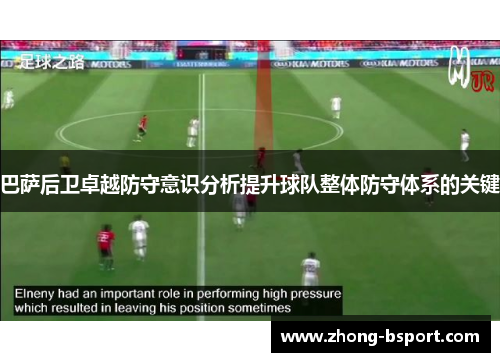 巴萨后卫卓越防守意识分析提升球队整体防守体系的关键