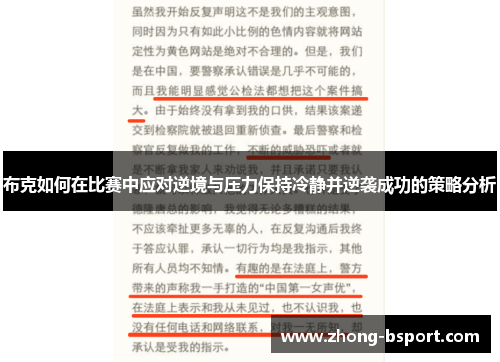 布克如何在比赛中应对逆境与压力保持冷静并逆袭成功的策略分析