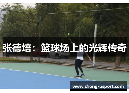 张德培：篮球场上的光辉传奇