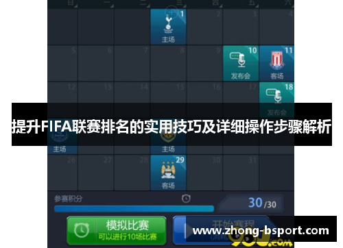 提升FIFA联赛排名的实用技巧及详细操作步骤解析