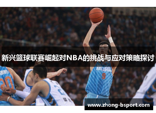 新兴篮球联赛崛起对NBA的挑战与应对策略探讨