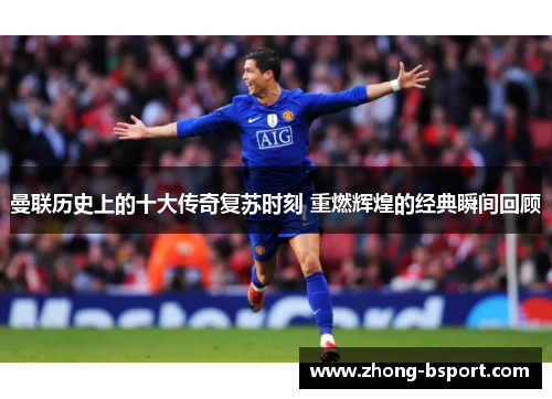 曼联历史上的十大传奇复苏时刻 重燃辉煌的经典瞬间回顾