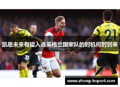 凯恩未来有望入选英格兰国家队的时机何时到来