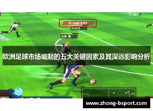 欧洲足球市场崛起的五大关键因素及其深远影响分析