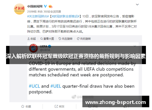 深入解析欧联杯冠军晋级欧冠正赛资格的最新规则与影响因素