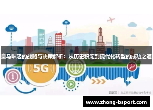 皇马崛起的战略与决策解析：从历史积淀到现代化转型的成功之道