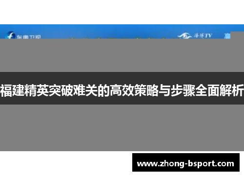 福建精英突破难关的高效策略与步骤全面解析