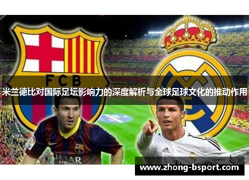 米兰德比对国际足坛影响力的深度解析与全球足球文化的推动作用