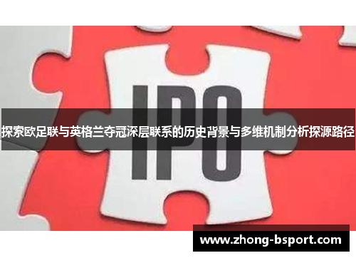 探索欧足联与英格兰夺冠深层联系的历史背景与多维机制分析探源路径
