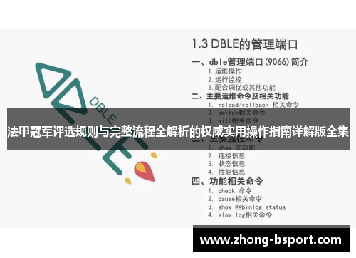 法甲冠军评选规则与完整流程全解析的权威实用操作指南详解版全集