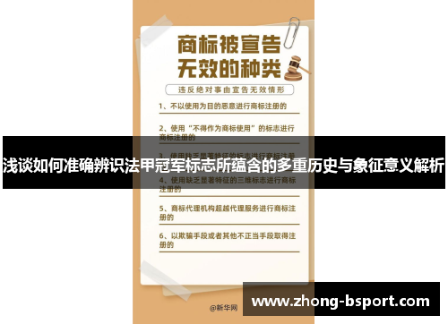 浅谈如何准确辨识法甲冠军标志所蕴含的多重历史与象征意义解析