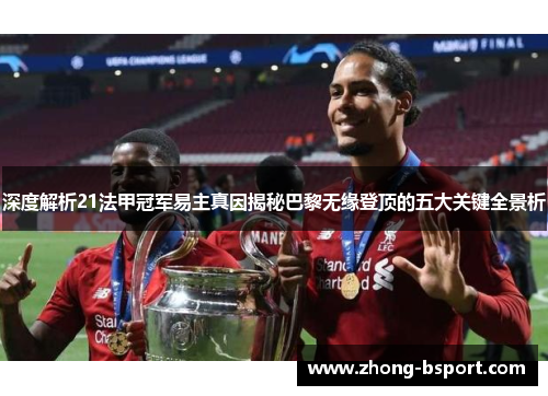 深度解析21法甲冠军易主真因揭秘巴黎无缘登顶的五大关键全景析