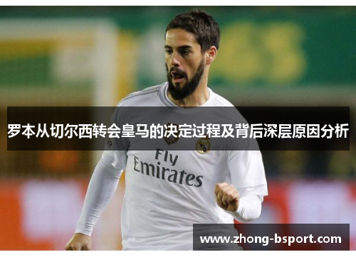 罗本从切尔西转会皇马的决定过程及背后深层原因分析