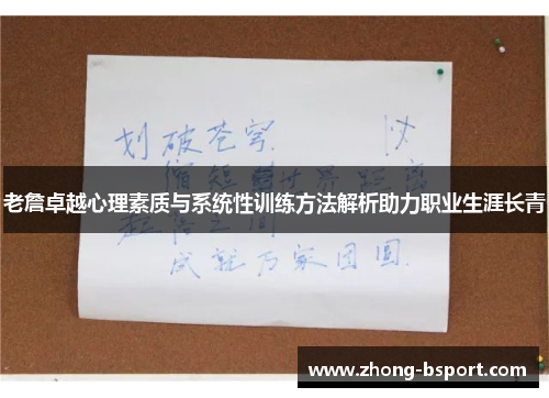 老詹卓越心理素质与系统性训练方法解析助力职业生涯长青