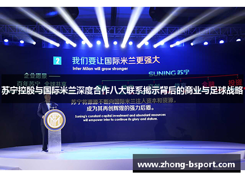 苏宁控股与国际米兰深度合作八大联系揭示背后的商业与足球战略