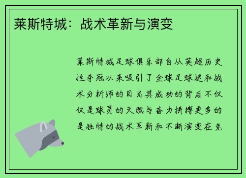 莱斯特城：战术革新与演变