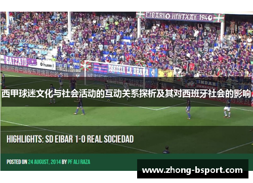 西甲球迷文化与社会活动的互动关系探析及其对西班牙社会的影响
