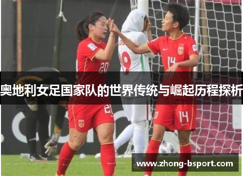 奥地利女足国家队的世界传统与崛起历程探析
