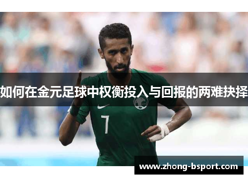 如何在金元足球中权衡投入与回报的两难抉择