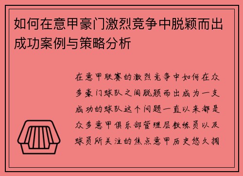 如何在意甲豪门激烈竞争中脱颖而出成功案例与策略分析