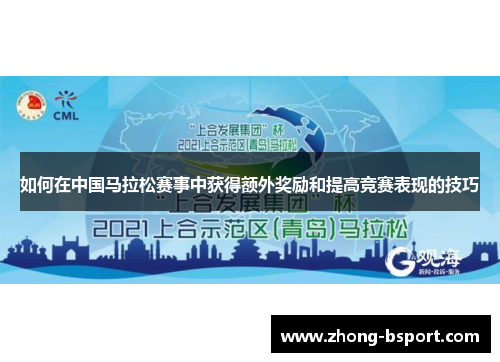 如何在中国马拉松赛事中获得额外奖励和提高竞赛表现的技巧