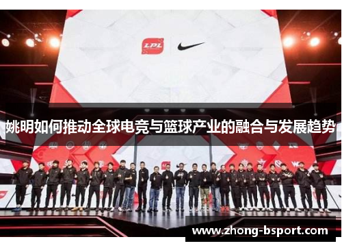 姚明如何推动全球电竞与篮球产业的融合与发展趋势
