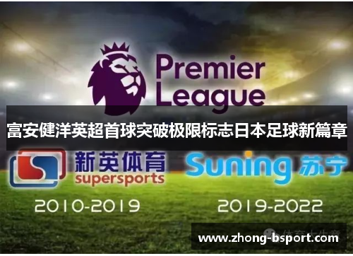 富安健洋英超首球突破极限标志日本足球新篇章
