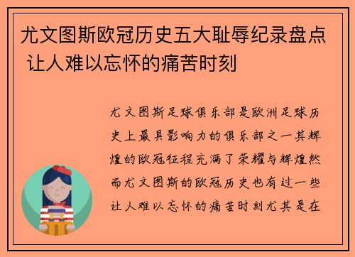 尤文图斯欧冠历史五大耻辱纪录盘点 让人难以忘怀的痛苦时刻