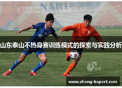 山东泰山不热身赛训练模式的探索与实践分析