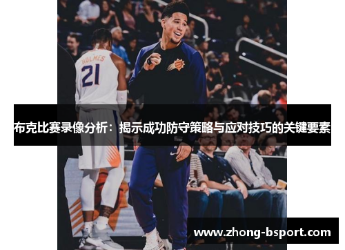 布克比赛录像分析：揭示成功防守策略与应对技巧的关键要素