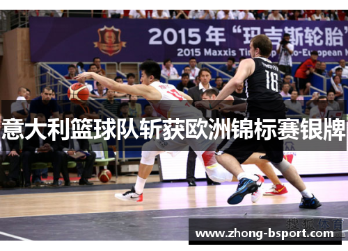 意大利篮球队斩获欧洲锦标赛银牌