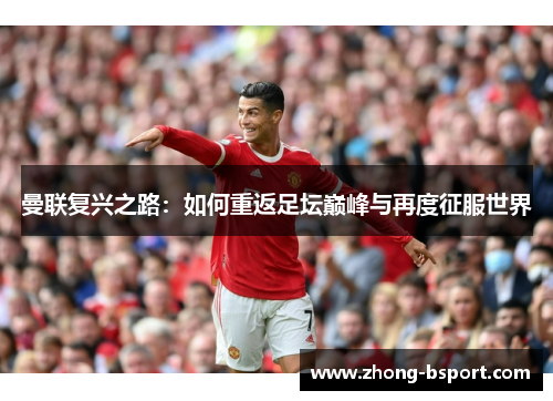曼联复兴之路：如何重返足坛巅峰与再度征服世界