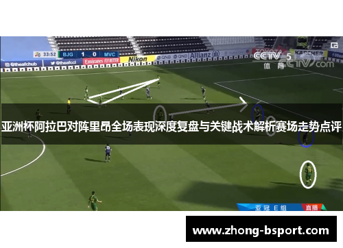 亚洲杯阿拉巴对阵里昂全场表现深度复盘与关键战术解析赛场走势点评