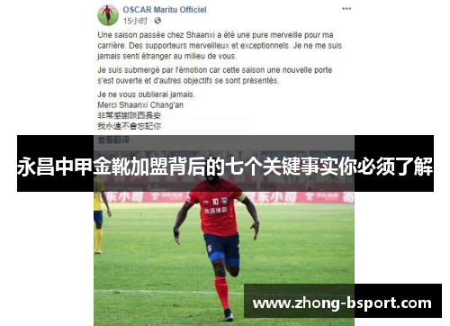 永昌中甲金靴加盟背后的七个关键事实你必须了解