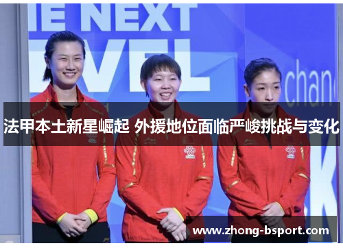 法甲本土新星崛起 外援地位面临严峻挑战与变化