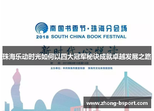 珠海乐动时光如何以四大冠军秘诀成就卓越发展之路