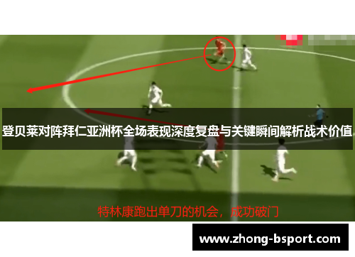 登贝莱对阵拜仁亚洲杯全场表现深度复盘与关键瞬间解析战术价值